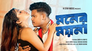 মনের ময়না || Moner Moyna || Amir H & Omyee || Official Music Video || Bengali Song