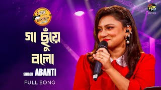 Music Fest | গা ছুঁয়ে বলো | Ga Chuye Bolo | শিল্পী: অবন্তী সিঁথি  | Music Fest