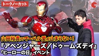 【トークノーカット】山田裕貴が登壇！アイアンマンも登場！映画『アベンジャーズ／ドゥームズデイ』「ヒーローの日」イベント