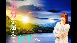 『春分』を超えて『夏至』へ