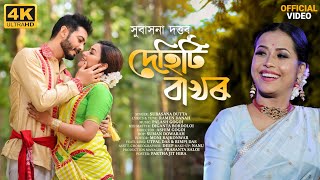 DEHITI BAKHOR - (Full Video) | Subasana Dutta | Utpal Das | Rimpi Das | New Assamese Video Song