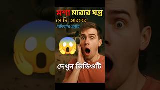 সোদি আরবে মশা & মশা মারার যন্ত্র yt Shorts #সোদিআরবেমশা #vibehub #vibehubytshorts