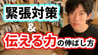 【DaiGo】緊張したときの対処法＆○○で伝える力を伸ばす【切り抜き】