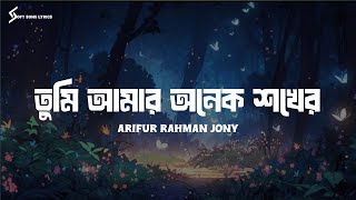 Tumi Amar Onek Sokher (Lyrics) Song | Arifur Rahman Jony | তুমি আমার অনেক শখের | Soft Song Lyrics |