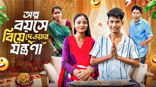 অল্প বয়সে বিয়ের জ্বালা | Bengali Superhit Comedy | BonG Media