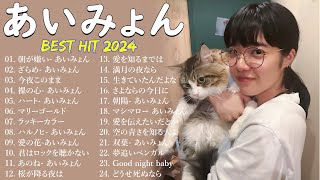 『2024最新版』あいみょんのベストソングメドレー 全18曲 Best Songs Of あいみょん 🎵