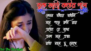 খুব কষ্টের গান একা শুনুন 😔 New Bangla Sad Song 2021 | বাংলা কষ্টের গান | New Bengali superhit gaan