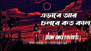 Evabe R Colbe Koto Kal Lofi [Slow And Reverb] | এভাবে আর চলবে কত কাল | Use Headphones 🎧💙 #lofi