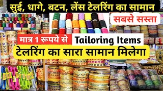 सुई,धागे,बटन | Tailoring Material Wholesale Market | Tailoring Items Wholesale Shop Sadar Bazar