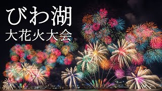 【4K・広告なし】びわ湖大花火大会2024　湖面を彩る1万発の大輪　琵琶湖花火大会