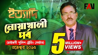 Ityadi - ইত্যাদি | Hanif Sanket | Noakhali Episode 2015