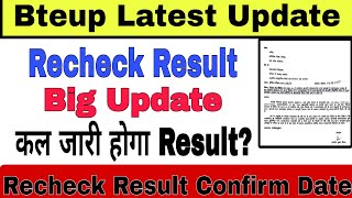 कल रिजल्ट आएगा Re-evaluation Result || Bteup latest News Today || #bteuplatestupdate #bteupresult