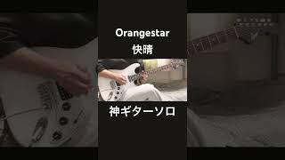 Orangestar/快晴ギターソロ弾いてみた『guitar cover』アウトロ