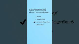 Previous Questions 4 #ldcexam #psc #pscmains #current_affairs #pscgk