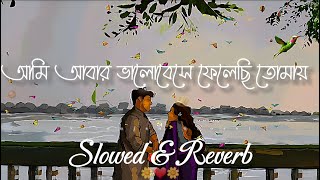 Ami Abar Valobese(আমি আবার ভালোবেসে ফেলেছি তোমায়)||Nilanjan Ghosal|Slowed & Reverb||TPS Lofi||🌼❤️🌼