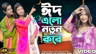 ঈদ এলো নতুন করে 🤲 Eid Alo Notun Kore 🤲 Bangla New Eid Mubarak Song Tik Tok Special Eid Song 2025❤❤