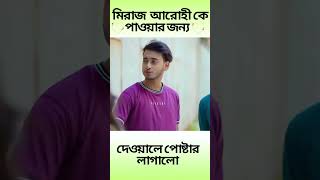 মিরাজ আরোহী কে পাওয়ার জন্য দেওয়ালে পোষ্টার লাগালো | Arohi | Miraz Khan #viralvideo #shorts #short