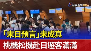 「末日預言」未成真 桃機松機赴日遊客滿滿
