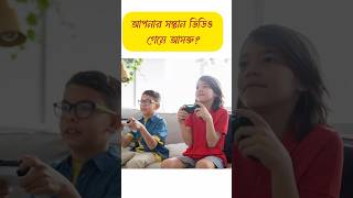 আপনার সন্তানের এই অভ্যাসটি আছে? ভয়ঙ্কর পরিণতি #shortsfeed  #healthtips #videogames #videohacks