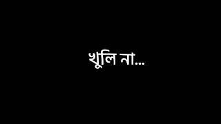 তুমি এত সহজেই ভুলতে পারো! অন্য কাউকে জড়িয়ে ধরো..🌸 ||Black screen lyrics|| ❣️