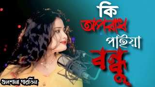 কি অপরাধ পাইয়া বন্ধু/ki apradh paiya bondhu/bicched gaan/gulshana parbin/ajn music studio