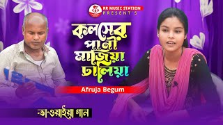 কলসের পানী | ভাওয়াইয়া গান | Koslosir Pani Majiya Dhaliya | Afruja Begum | RR MUSIC Plus
