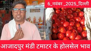 6 November 2025 दिल्ली 🍅टमाटर के भाव azadpur Delhi mandi today #tomatomarket #delhitomatomarket