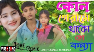 কোন গেরামে থাকো গো কন্যা ❤️Bangla Albam video ❤️As official topics