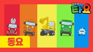 무지개 색깔 동요 l 타요 컬러송 l 무지개 버스 타요 l 천하장사 중장비 무지개 집 짓기 l 빨강 용감한 소방차 파랑 경찰차