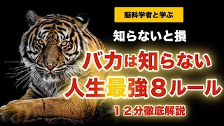 【完全版】バカは知らない人生最強8ルール！10分徹底解説【脳科学が証明した何歳からでも変われる脳】