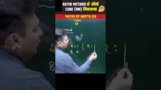 cube निकलने short  तरीका #adityapatelsir #mohitgoyalsir #ssccglmaths #abhinaymaths #shortsfeed #ssc