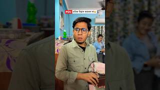I repeat করবেন না 😪 #bengalicomedy #youtubeshorts #yourgray #comedy #funny #shorts
