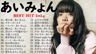 『2024最新版』あいみょんのベストソングメドレー 全18曲 Best Songs Of あいみょん 🎙️🎙️