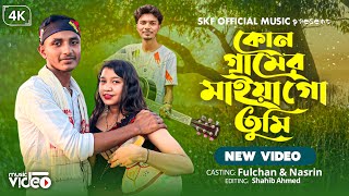 কোন গ্রামের মাইয়া গো তুমি | kon Geramer Maiya Go Tumi | Bangla Folk Song  | TikTok Viral Song |