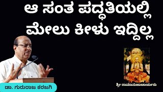 ಆ ಸಂತ ಪದ್ಧತಿಯಲ್ಲಿ  ಮೇಲು ಕೀಳು ಇದ್ದಿಲ್ಲ | Part-8 |  ಶ್ರೀ ರಾಮಾನುಜಾಚಾರ್ಯರು