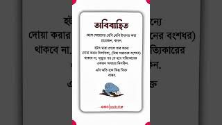 অবিবাহিত ছেলেমেয়েদের কেন বেশি ইবাদত করা উচিত? | একা থাকার ভয় নয়, আল্লাহর দিকে ফিরে আসুন