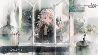 【MV】Tears（Song by 鳥居れな）(フル音源Ver.)【メメントモリ】