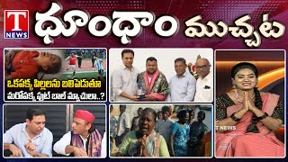 Revanth Messi Football Match | Akhilesh Yadav Meets KTR | Dhoom Dhaam Muchata