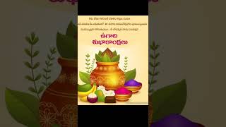 అందరికీ శ్రీ శోభకృతు నామ సంవత్సర ఉగాది శుభాకాంక్షలు 2023.. | #ytshorts