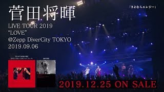 菅田将暉 『LIVE TOUR 2019“LOVE” ＠Zepp DiverCity TOKYO 2019.09.06』トレーラー