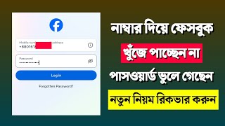 facebook password ভুলে গেলে কী করব | Facebook forget password | Facebook password recover