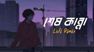 Shesh Kanna-(শেষ কান্না) | LOFI RIMIX | Tanveer Evan | Benazir Zilani | BANGLA LOFI SONG | ASIF
