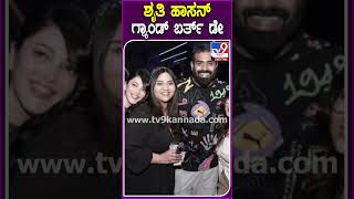ಶೃತಿ ಹಾಸನ್ ಗ್ರ್ಯಾಂಡ್ ಬರ್ತ್​ ಡೇ #Shrutihaasan #Tv9D