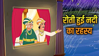 रोती हुई नदी का रहस्य | Mystery Of The Crying River | Akbar Birbal Ki Kahani | Moral Stories | Ep 22