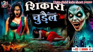 सिकरी चुरेल और गरीब लड़का#cartoon #kasapna#majburi_hindi_kahani#majbur_kisan#mehenti_kisan #vairal