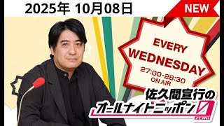 佐久間宣行のオールナイトニッポン0(ZERO) 2025年 10月 08日