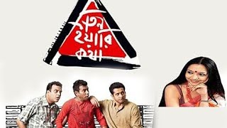 Teen Yaari Kotha #bengalimovie  #adult