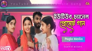 নতুন YouTube চ্যানেল প্রোমোট গান | 😢 New YouTube channel promote Gaan //  পাগলা মিডিয়া