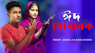 EID MUBARAK SPECIAL SONG SINGER - JAMAN LX & RUMA AHAMED