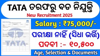 TATA求人募集2025 | タタ求人新規募集2025 | オリッサ州最新政府求人2025 | #odisha